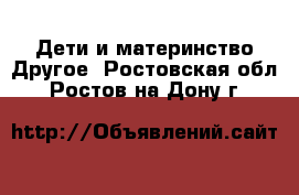 Дети и материнство Другое. Ростовская обл.,Ростов-на-Дону г.